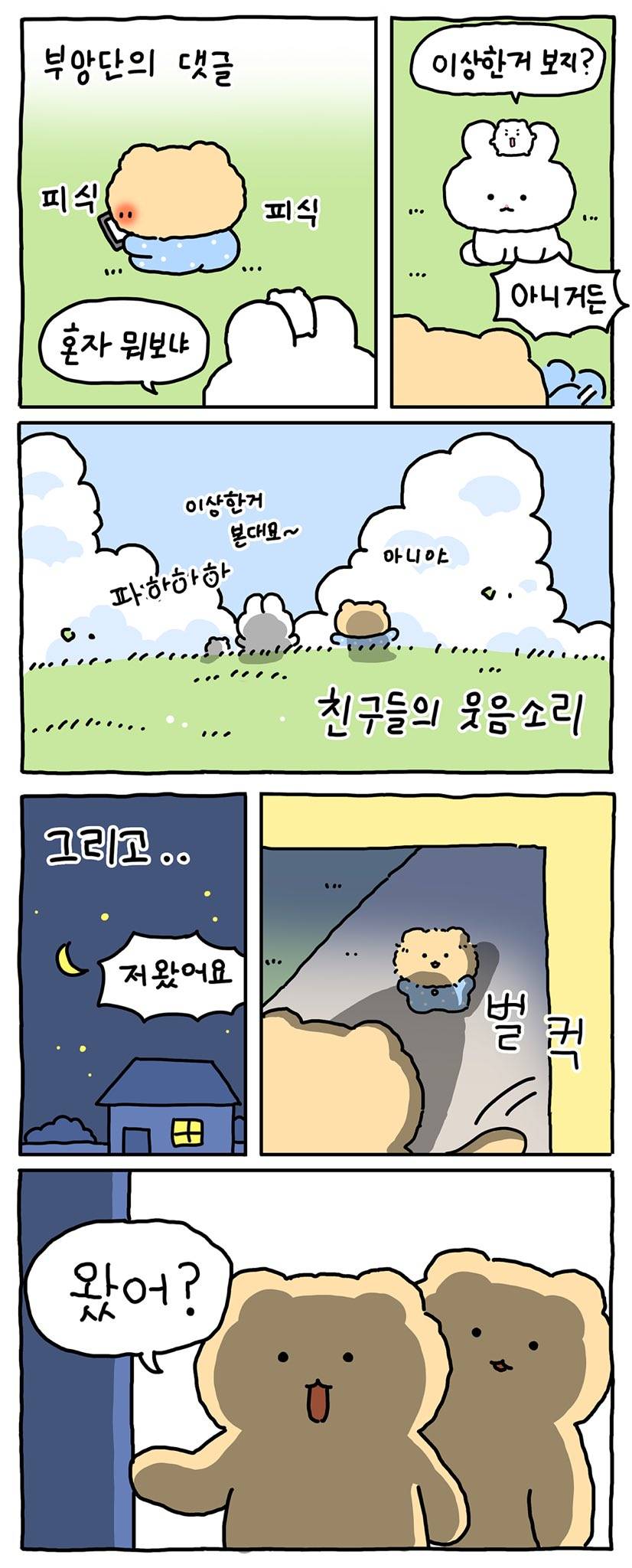 (망그러진곰) 사랑이란 .. 몰까? | 인스티즈