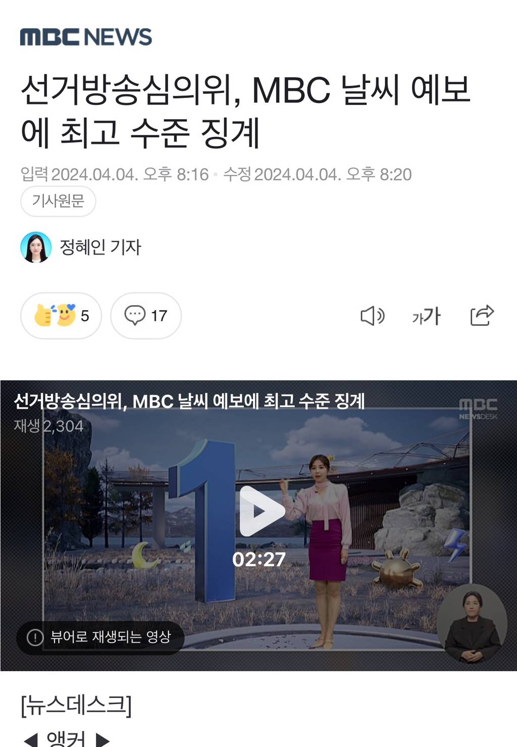 선거방송심의위, MBC 날씨 예보에 최고 수준 징계 | 인스티즈