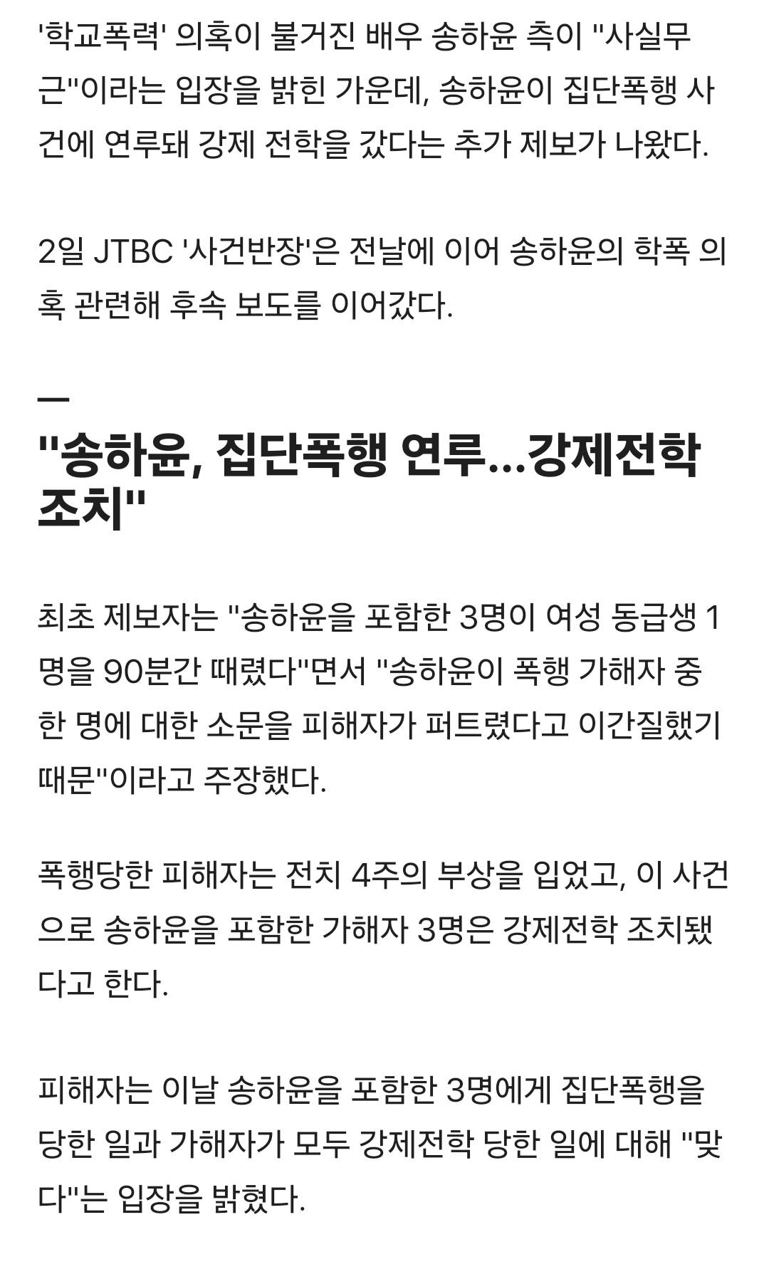 송하윤 측 "학폭 관련 강제전학 맞지만 폭력 가담한 적 없다" | 인스티즈
