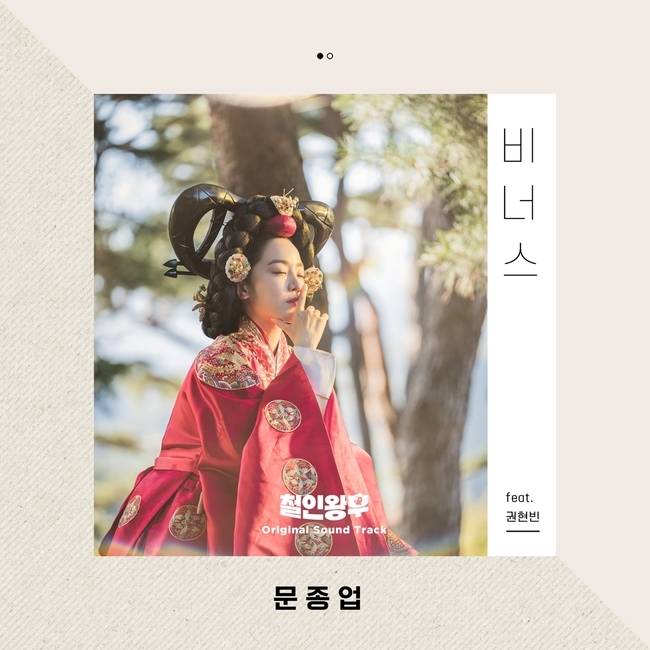 13일(토), 문종업+권현빈 드라마 '철인왕후' OST '비너스' 발매 | 인스티즈