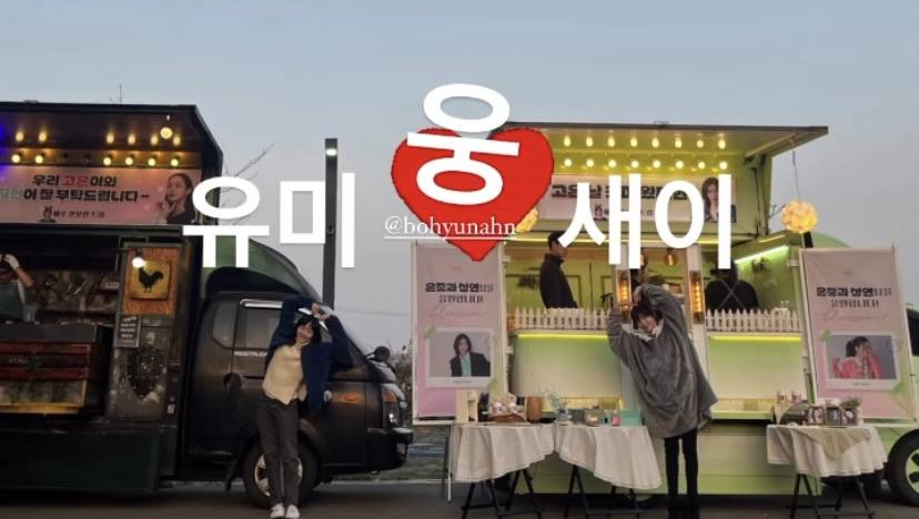 김고은,박지현한테 커피차 보낸 안보현 | 인스티즈
