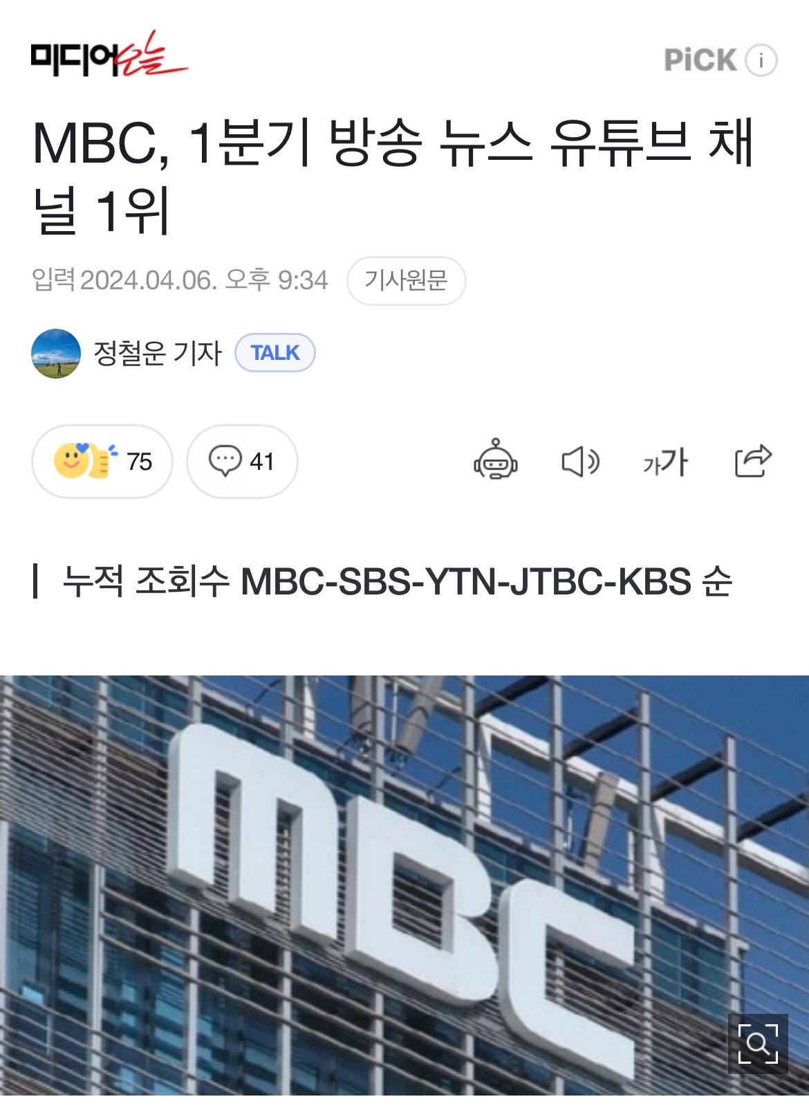 MBC, 1분기 방송 뉴스 유튜브 채널 1위 | 인스티즈