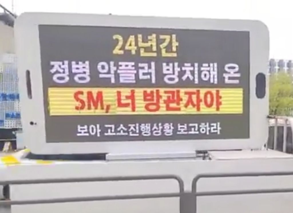 SM 사옥 앞 보아팬들 트럭시위 현장 | 인스티즈