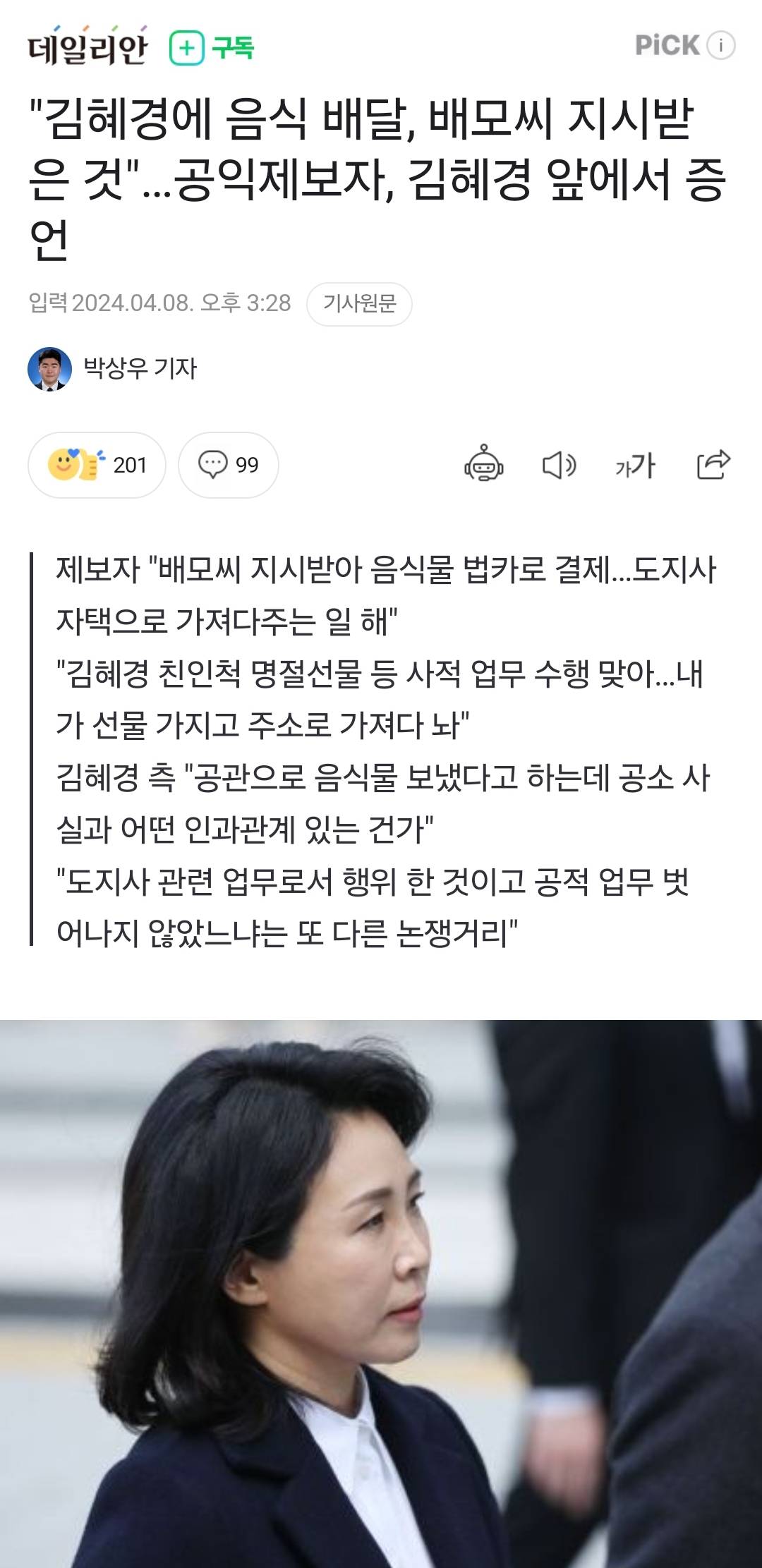 "김혜경에 음식 배달, 배모씨 지시받은 것"…공익제보자, 김혜경 앞에서 증언 | 인스티즈