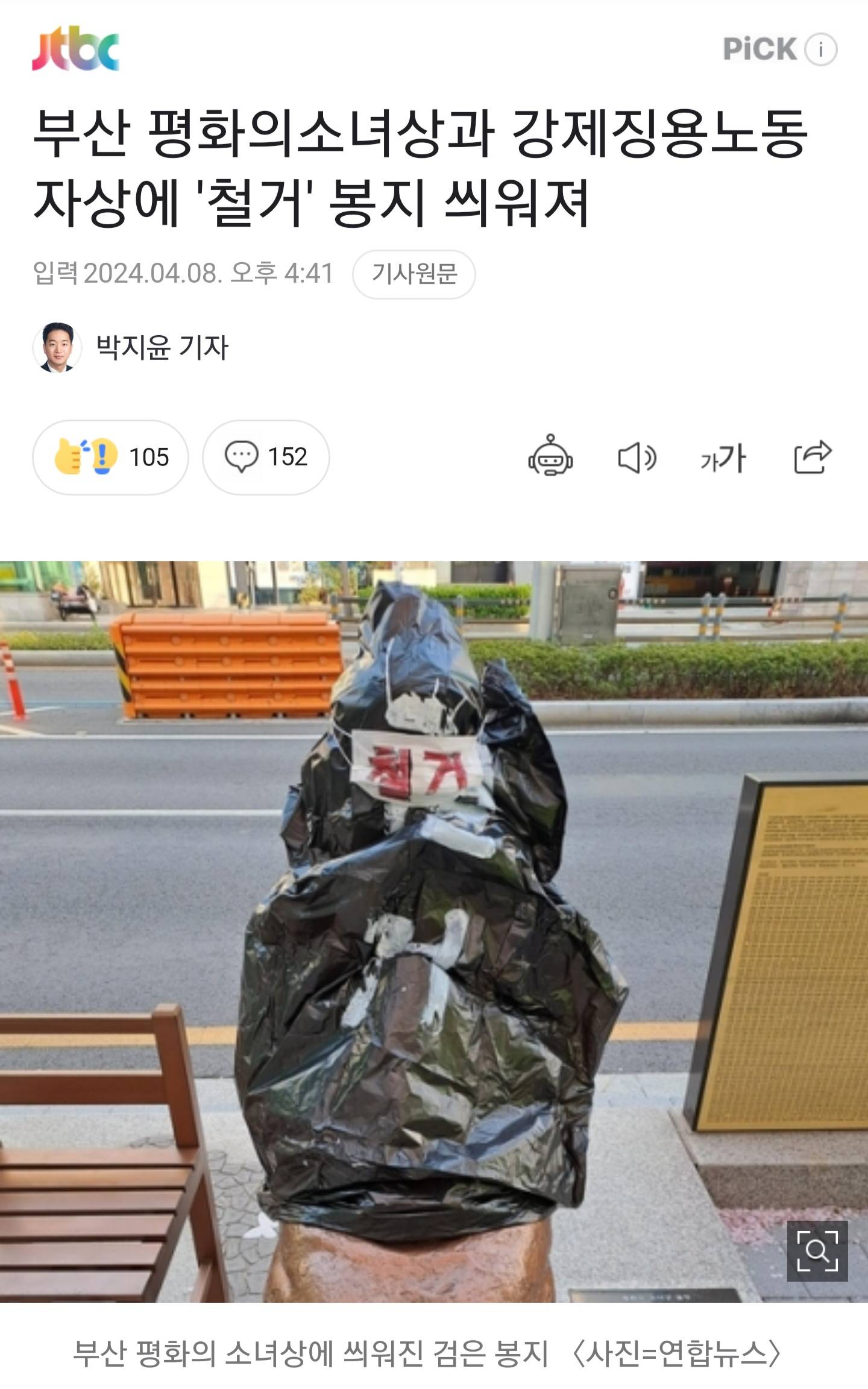 부산 평화의소녀상과 강제징용노동자상에 '철거' 봉지 씌워져 | 인스티즈