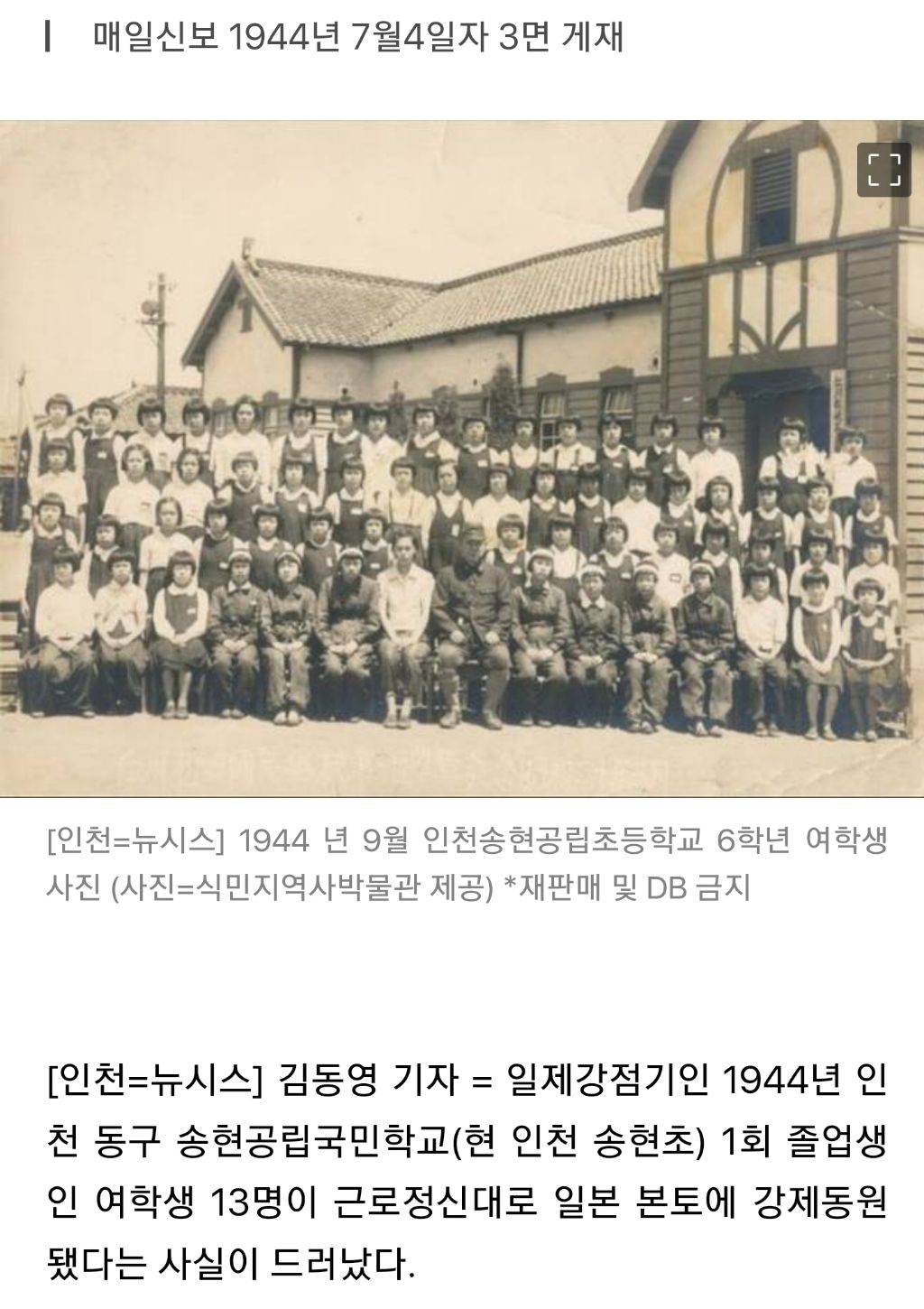 인천 송현초교 여학생 13명, 일제 강점기 강제동원 사실 확인 | 인스티즈