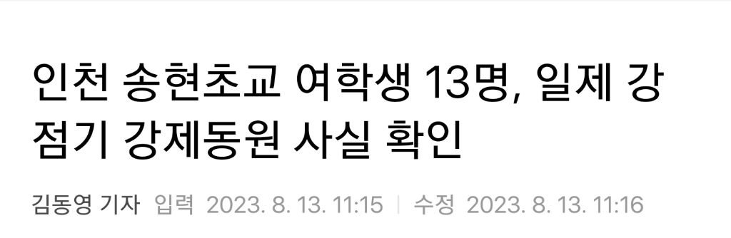 인천 송현초교 여학생 13명, 일제 강점기 강제동원 사실 확인 | 인스티즈