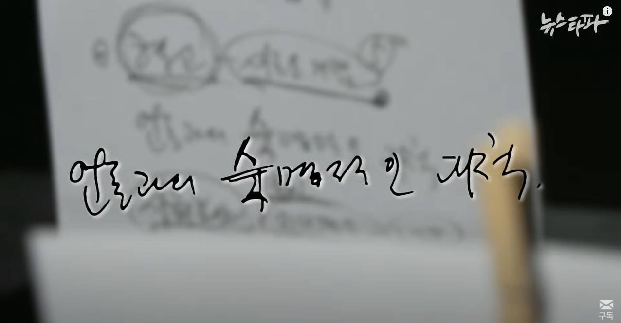 뉴스타파 - [최초공개] "썩어빠진 언론"...노무현 친필메모 266건 | 인스티즈