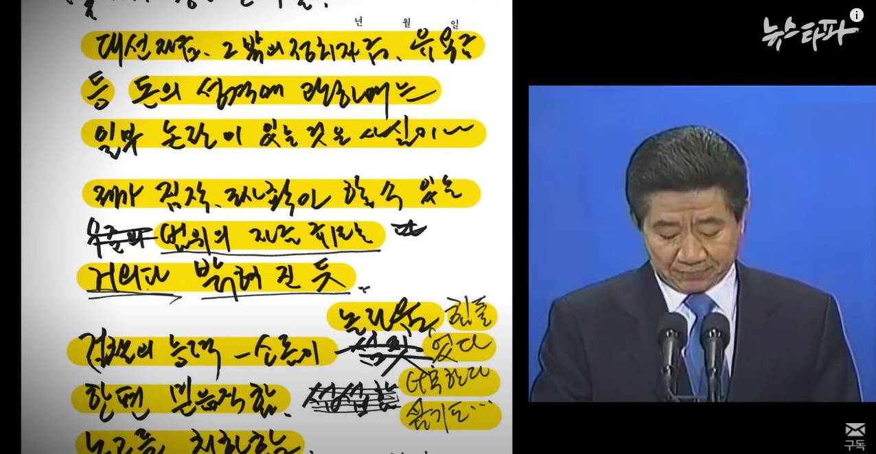 뉴스타파 - [최초공개] "썩어빠진 언론"...노무현 친필메모 266건 | 인스티즈