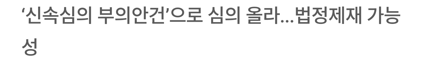 김건희 주가조작 의혹 다룬 MBC '시선집중'도 중징계? | 인스티즈