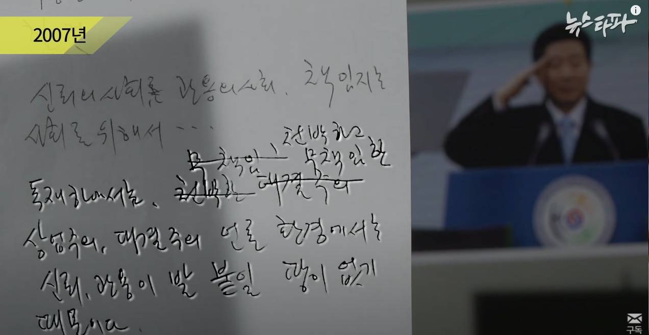 뉴스타파 - [최초공개] "썩어빠진 언론"...노무현 친필메모 266건 | 인스티즈