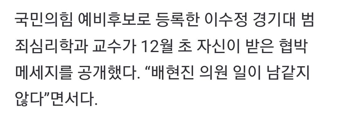 이수정 "배현진, 남 얘기 아냐"…출마 후 받은 협박 쪽지 공개 | 인스티즈