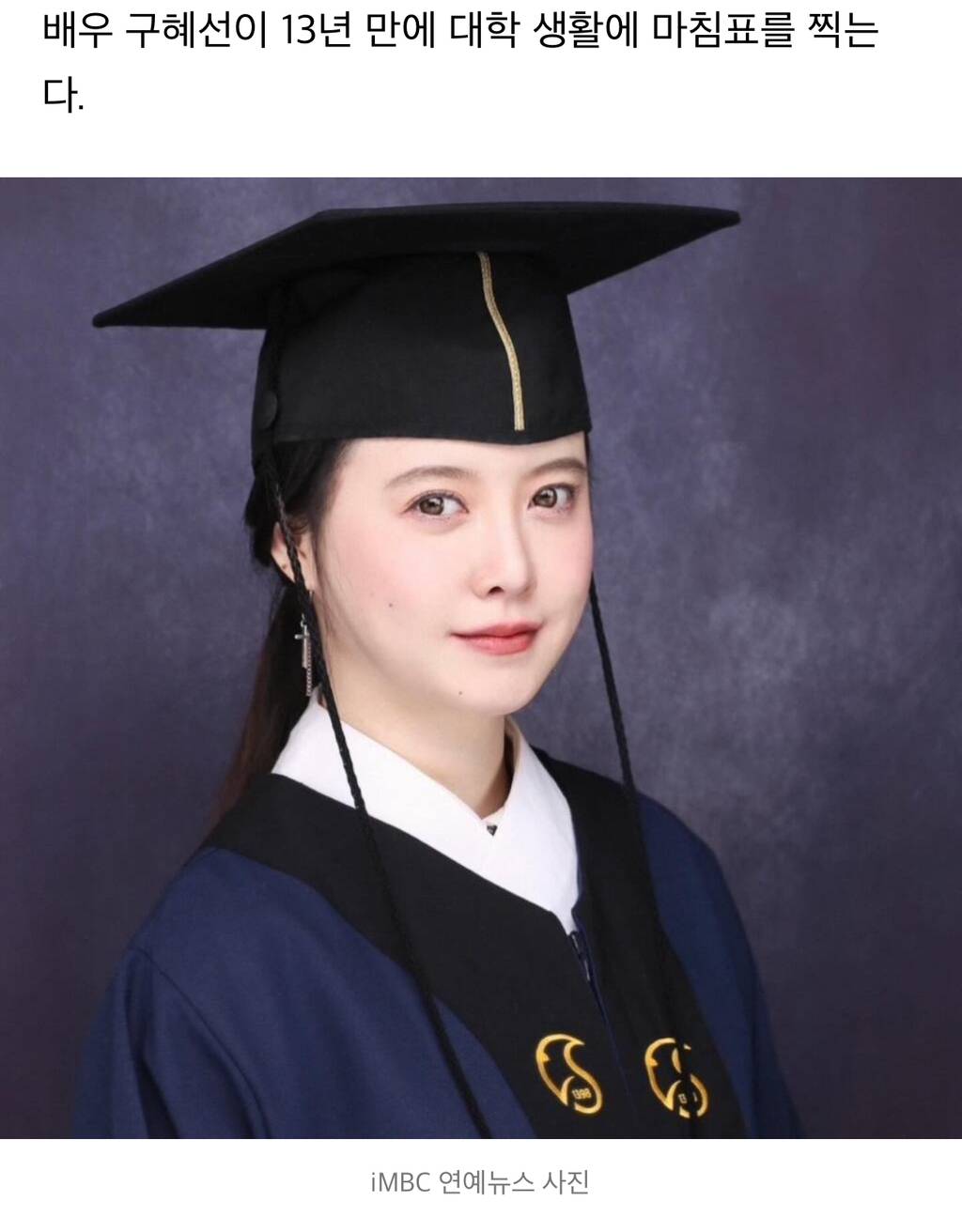 구혜선, 13년 만에 대학 졸업 "목표했던 최우등 졸업하게 돼 기뻐” | 인스티즈