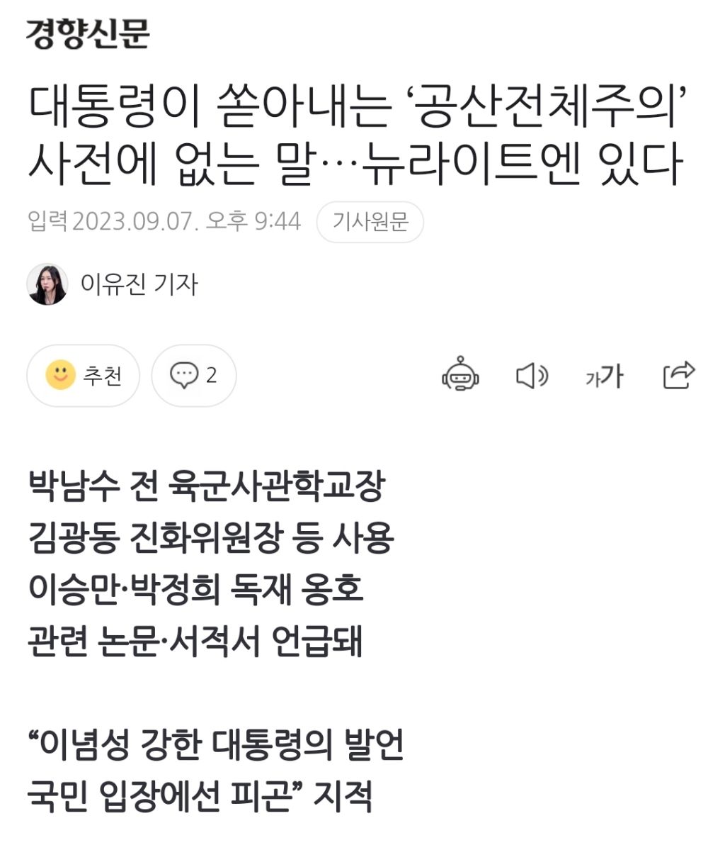 대통령이 쏟아내는 '공산전체주의' 사전에 없는 말…뉴라이트엔 있다 | 인스티즈