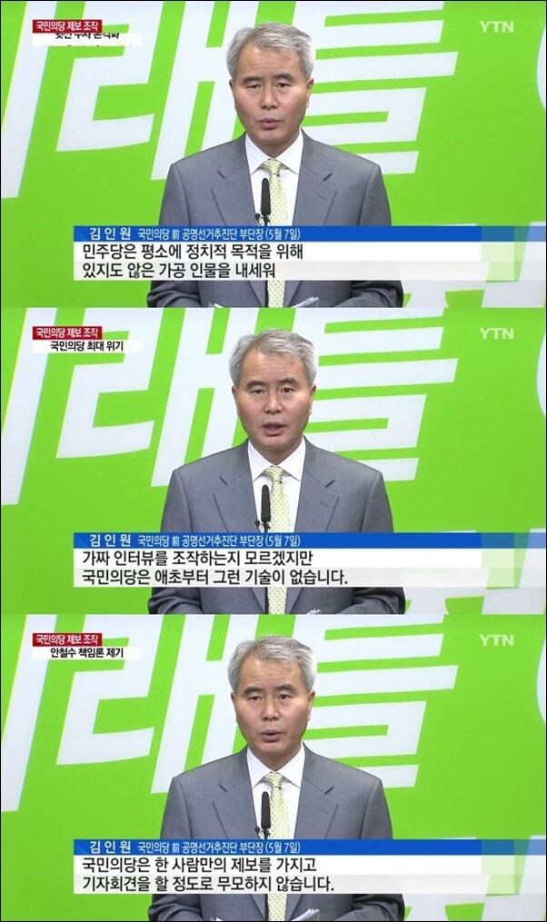 국민의당 제보 조작 사건 | 인스티즈
