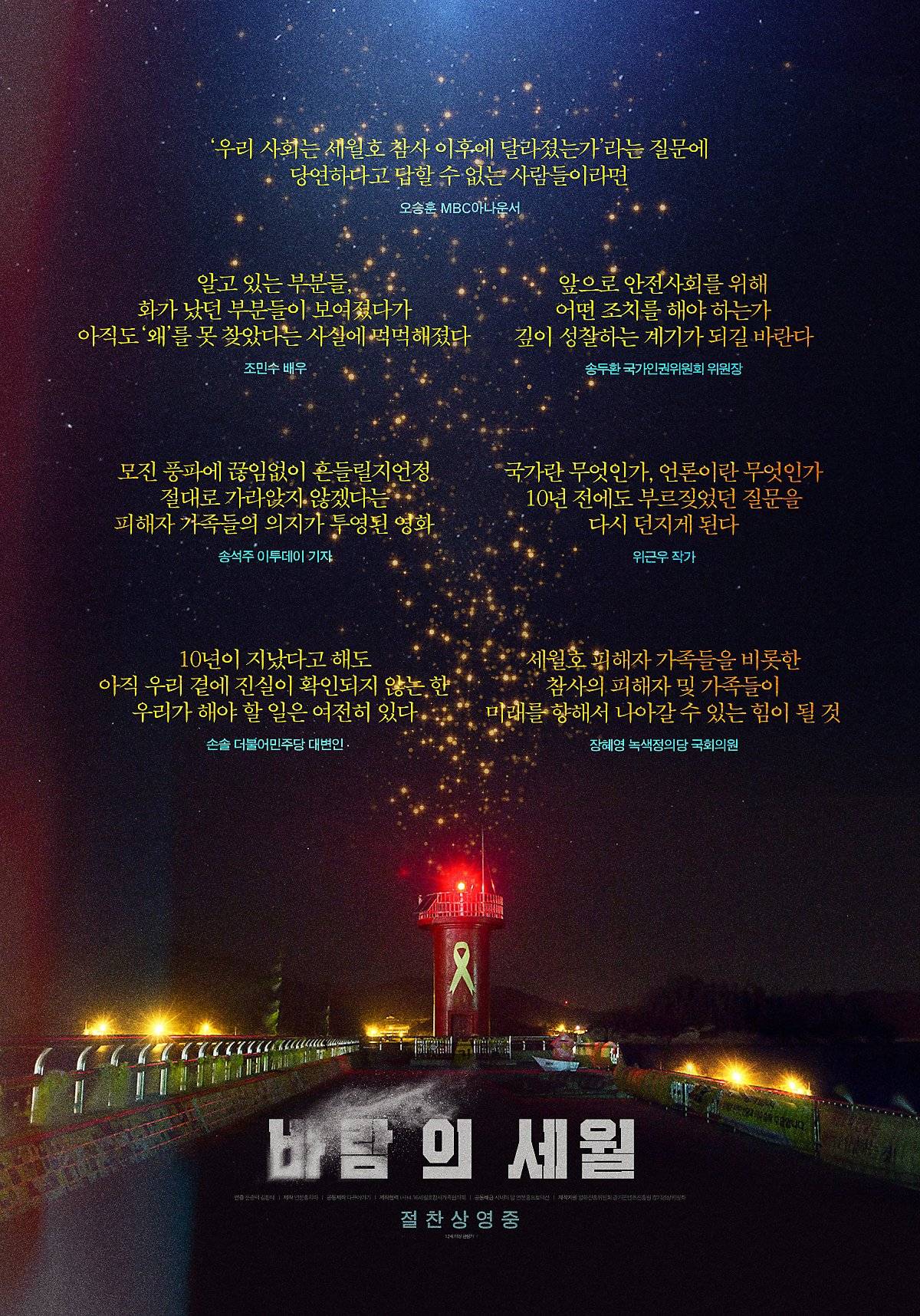세월호 참사 유가족이 만든 다큐멘터리 영화 '바람의 세월' 리뷰포스터.jpg | 인스티즈