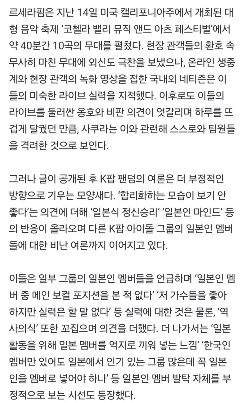 '라이브 논란' 사쿠라 소신 발언에 '日멤 부정론'까지[스경X이슈] | 인스티즈