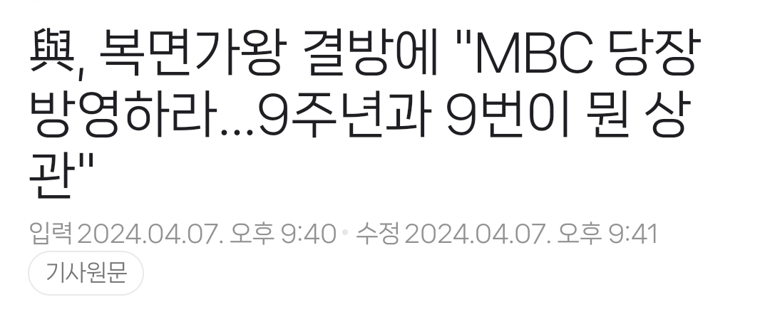 총선 이후로 미룰만했다고 말 나오는 MBC 복면가왕 9주년 방송.jpg | 인스티즈