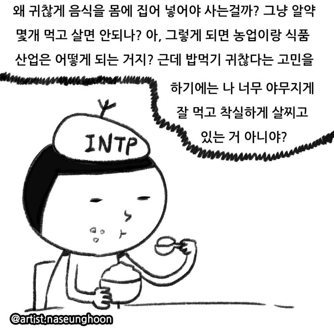 INTP 작가가 그린 INTP 와 ISTP 비교 | 인스티즈