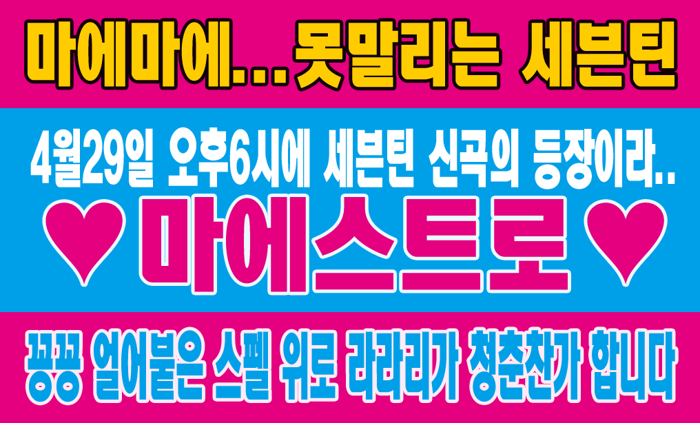 [잡담] 세븐틴 컴백을 도파민 중독 버전으로 홍보 좀 할게 대박 오나전 신기함; | 인스티즈
