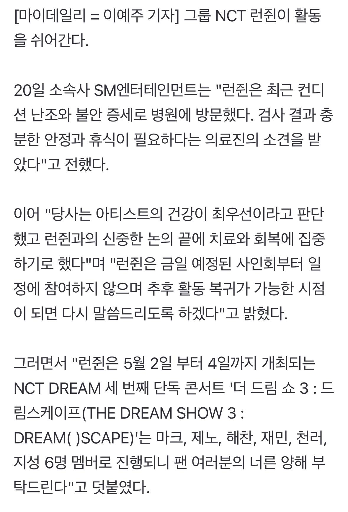 NCT 런쥔, 활동 중단…"컨디션 난조와 불안 증세, 사인회→콘서트 불참" [공식입장] | 인스티즈