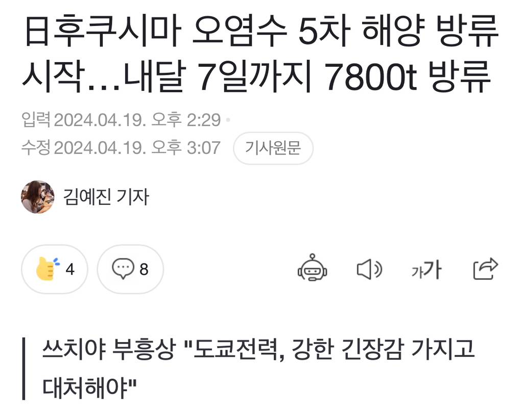 日후쿠시마 오염수 5차 해양 방류 시작…내달 7일까지 7800t 방류 | 인스티즈