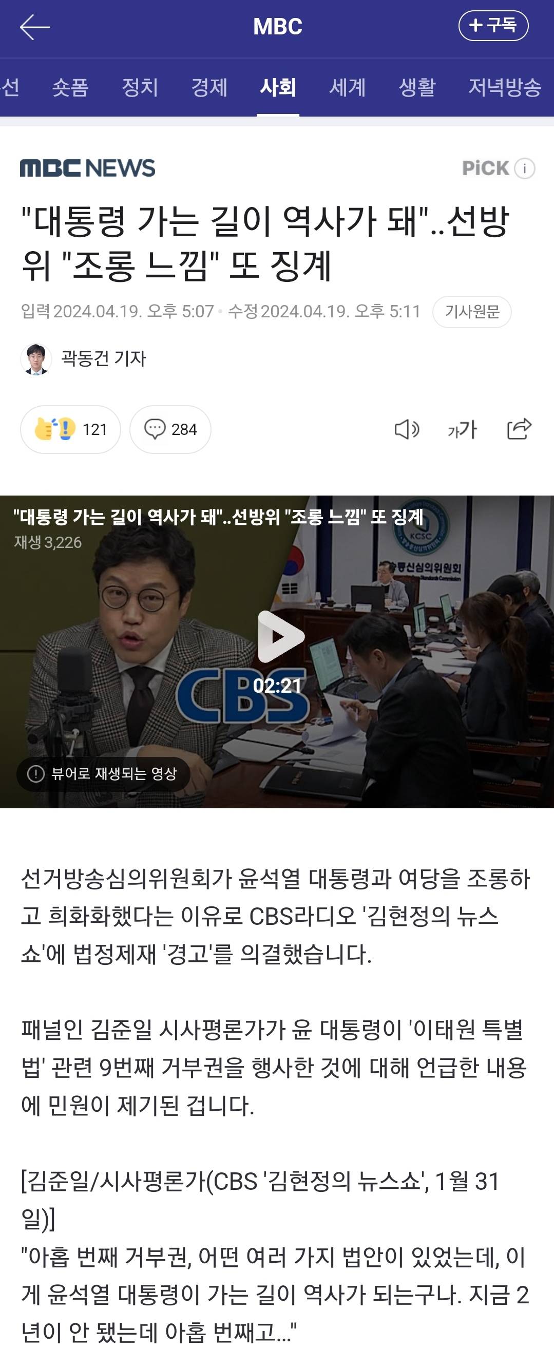 "대통령 가는 길이 역사가 돼"선방위 "조롱 느낌" 또 징계 | 인스티즈