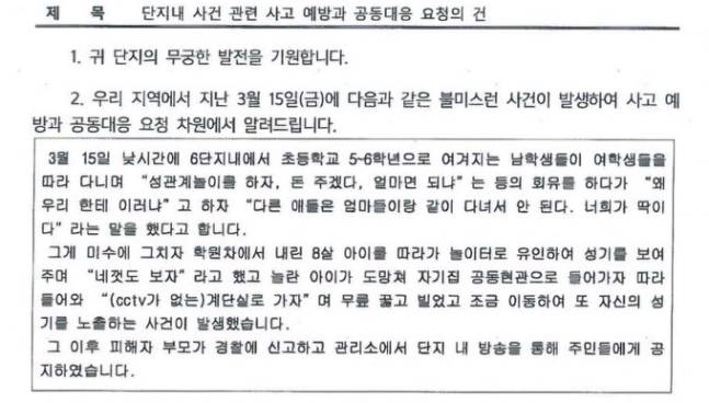 서울의 한 아파트 단지에서 초등학교 남학생들이 어린 여학생들을 잇따라 성추행 하는 사건이 발생했다. /사진=온라인 커뮤니티 캡처