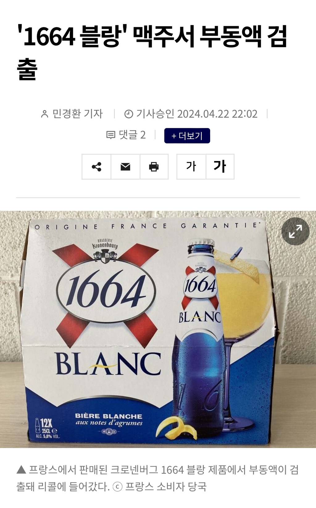 '1664 블랑' 맥주서 부동액 검출 | 인스티즈