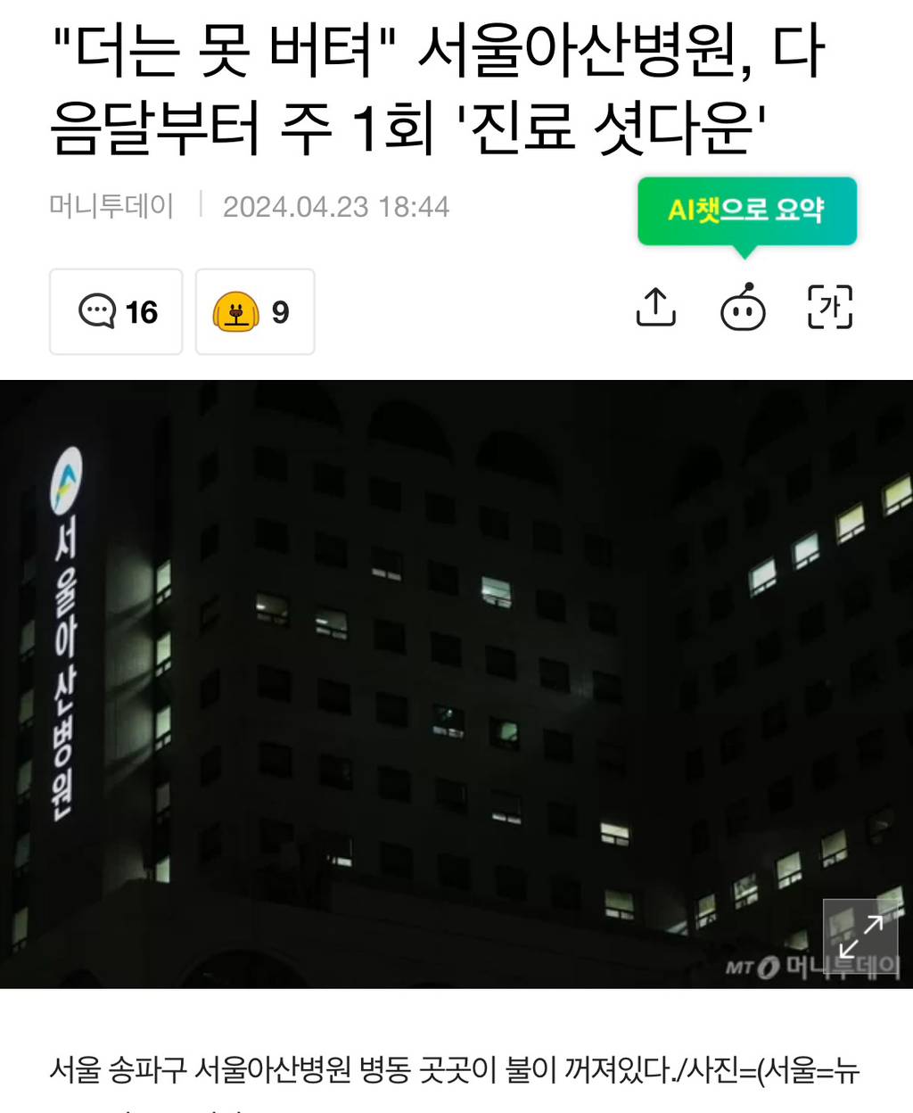 "더는 못 버텨" 서울아산병원, 다음달부터 주 1회 '진료 셧다운' | 인스티즈