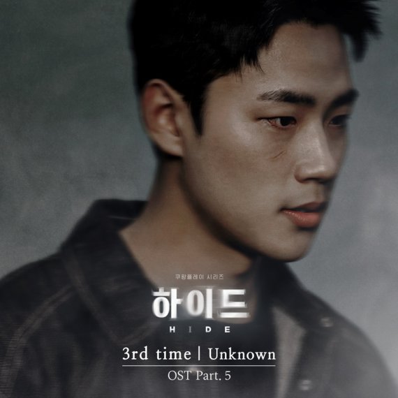 '하이드', 마지막 OST 써드 타임의 '언노운' 발매 예고 | 인스티즈