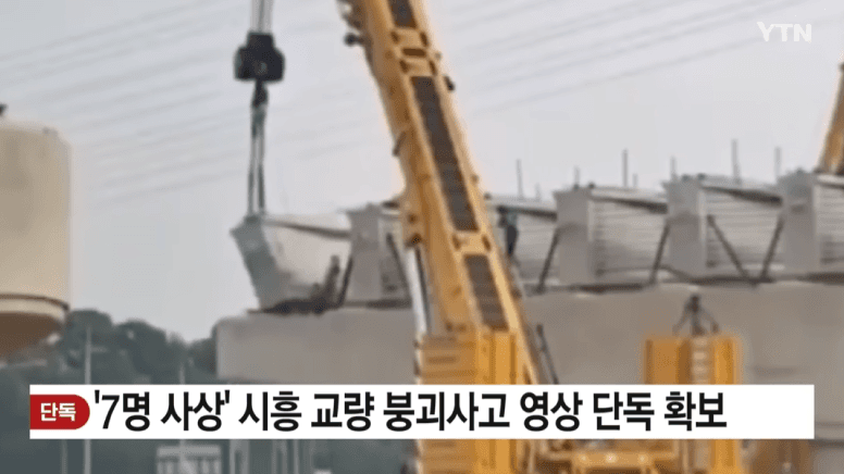 '7명 사상' 시흥 교량 붕괴사고 영상 확보 | 인스티즈