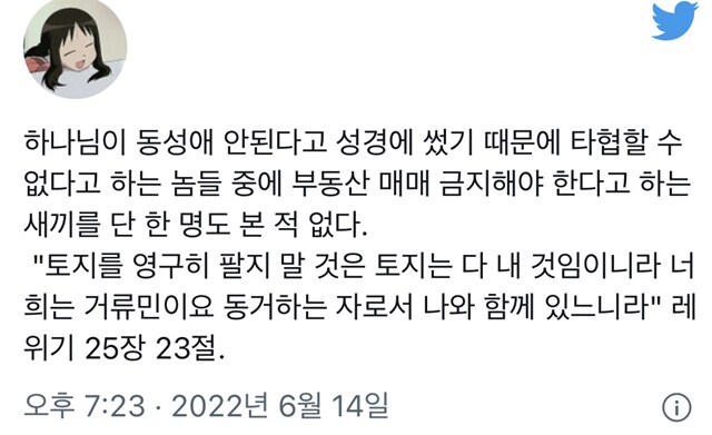 하나님이 동성애 안된다고 성경에 썼기 때문에 타협할 수 없다고 하는 놈들 중에 | 인스티즈