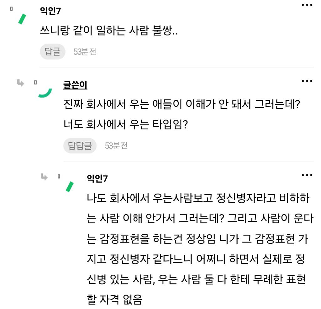 회사에서 우는 애들 진짜 정신병자 같아 | 인스티즈