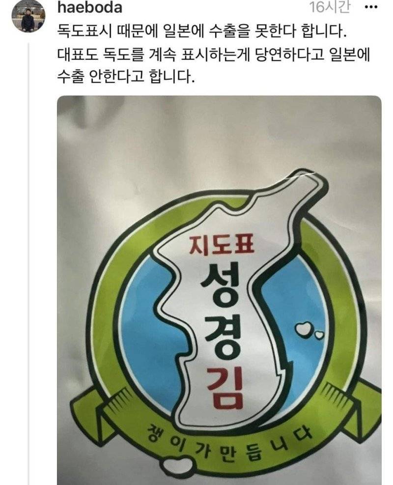 포장지에 "독도" 표기돼 일본 수출 막힌 "성경김" 수출포기 | 인스티즈