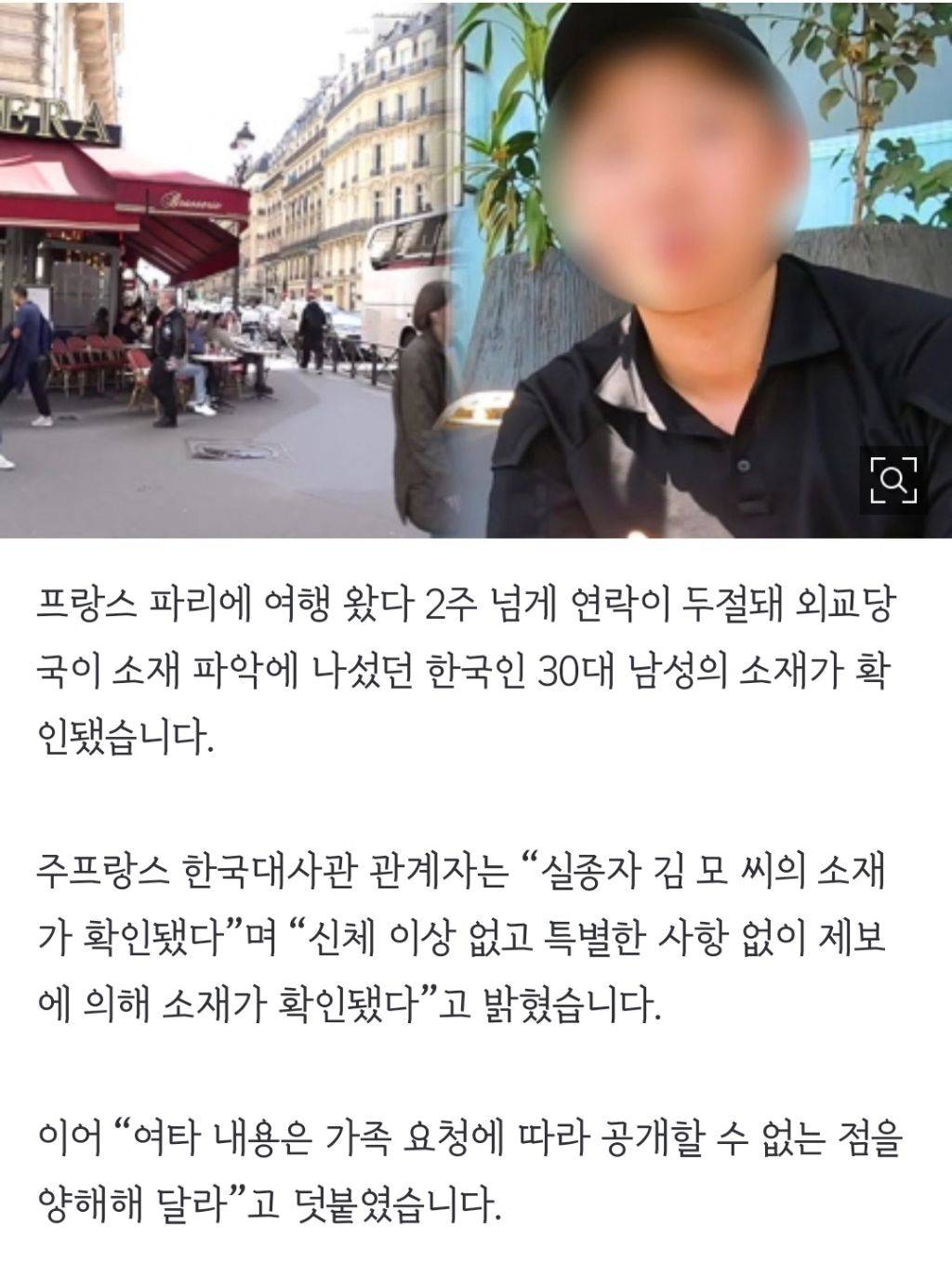 파리서 실종됐던 30대 한국인 소재 확인…"건강 이상 없어” | 인스티즈