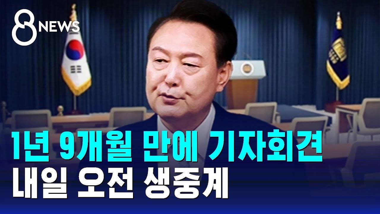 윤 대통령, 1년 9개월 만 기자회견…내일 오전 생중계 | 인스티즈