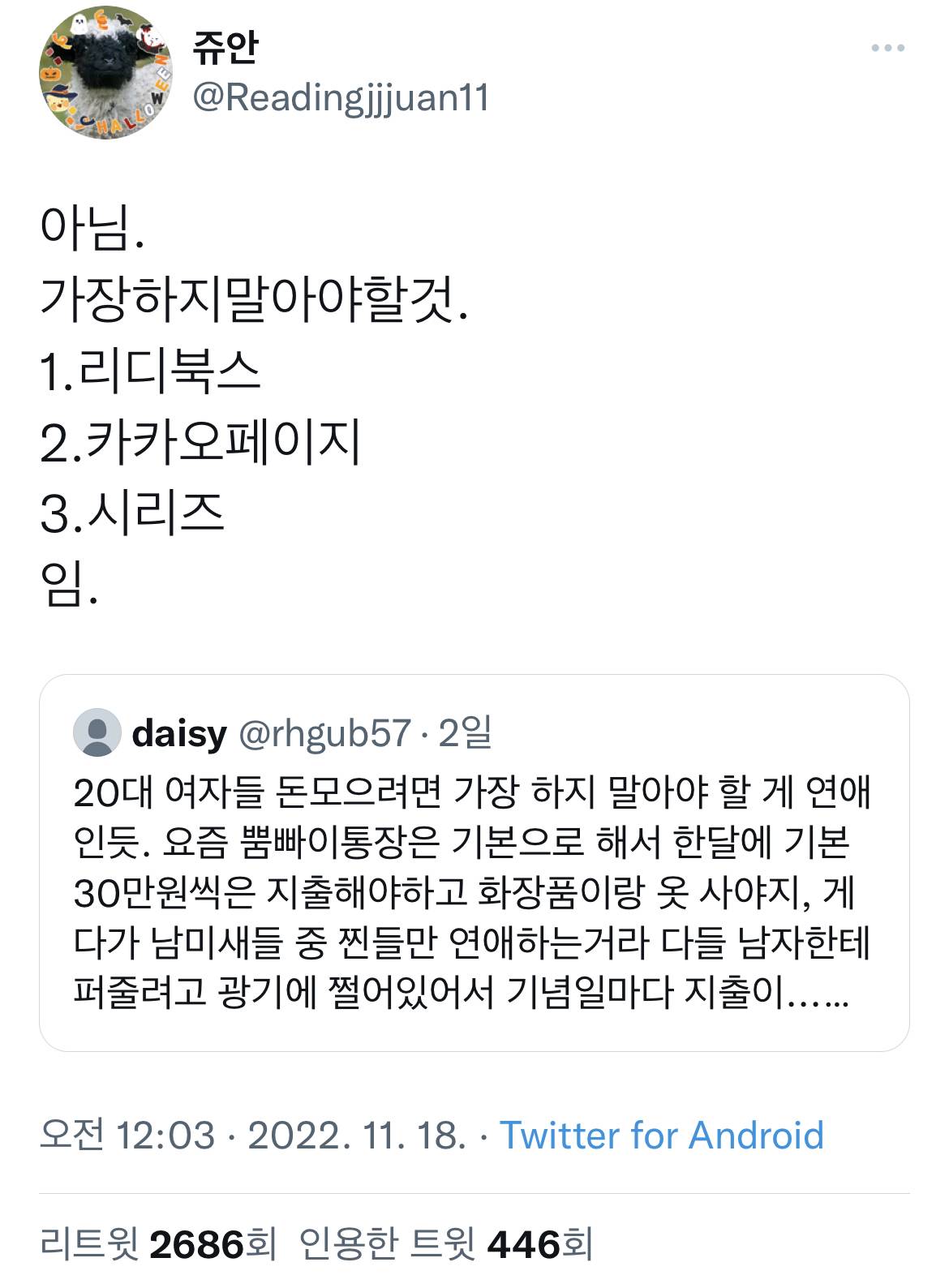 20대 여자들 돈 모으려면 가장 하지말아야할것.twt | 인스티즈