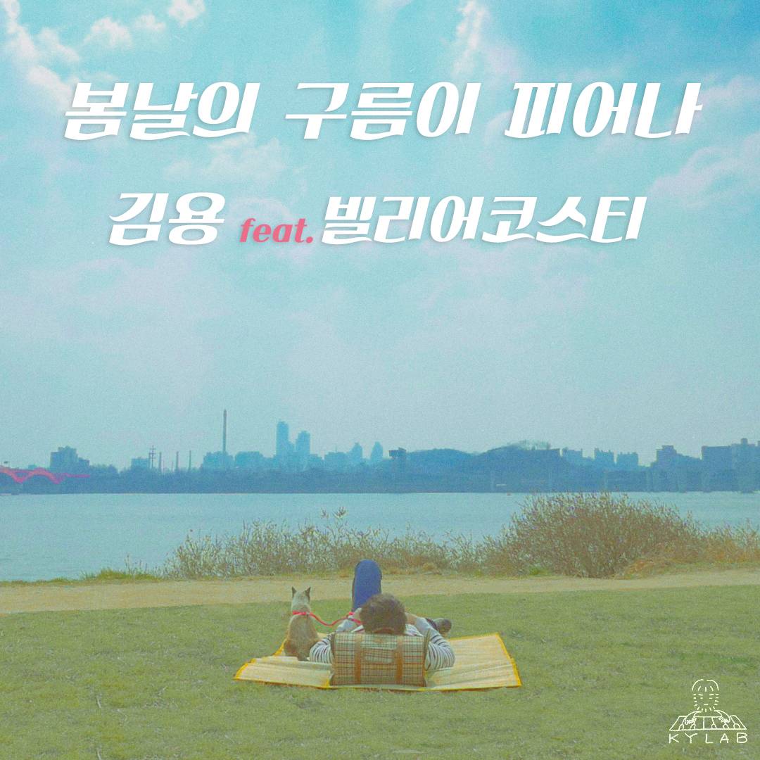 [미리듣기] 김용 - 봄.구.피 (feat. 빌리어코스티) | 인스티즈