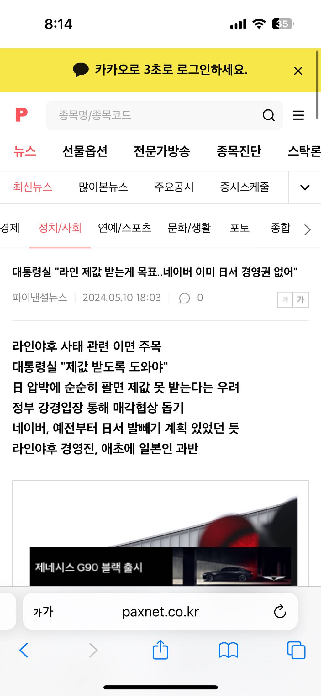 대통령실 "라인 제값 받는게 목표..네이버 이미 日서 경영권 없어" | 인스티즈