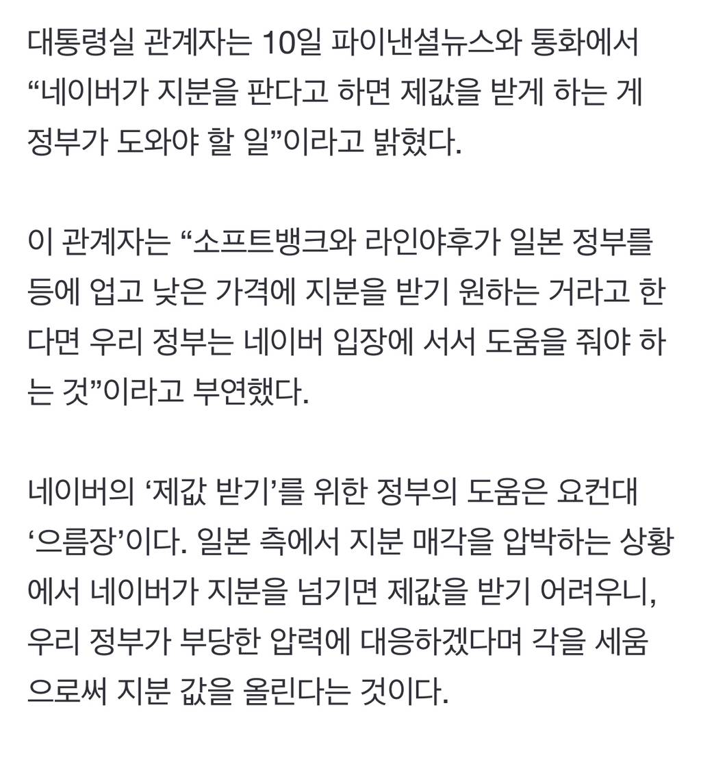 대통령실 "라인 제값 받는게 목표..네이버 이미 日서 경영권 없어" | 인스티즈