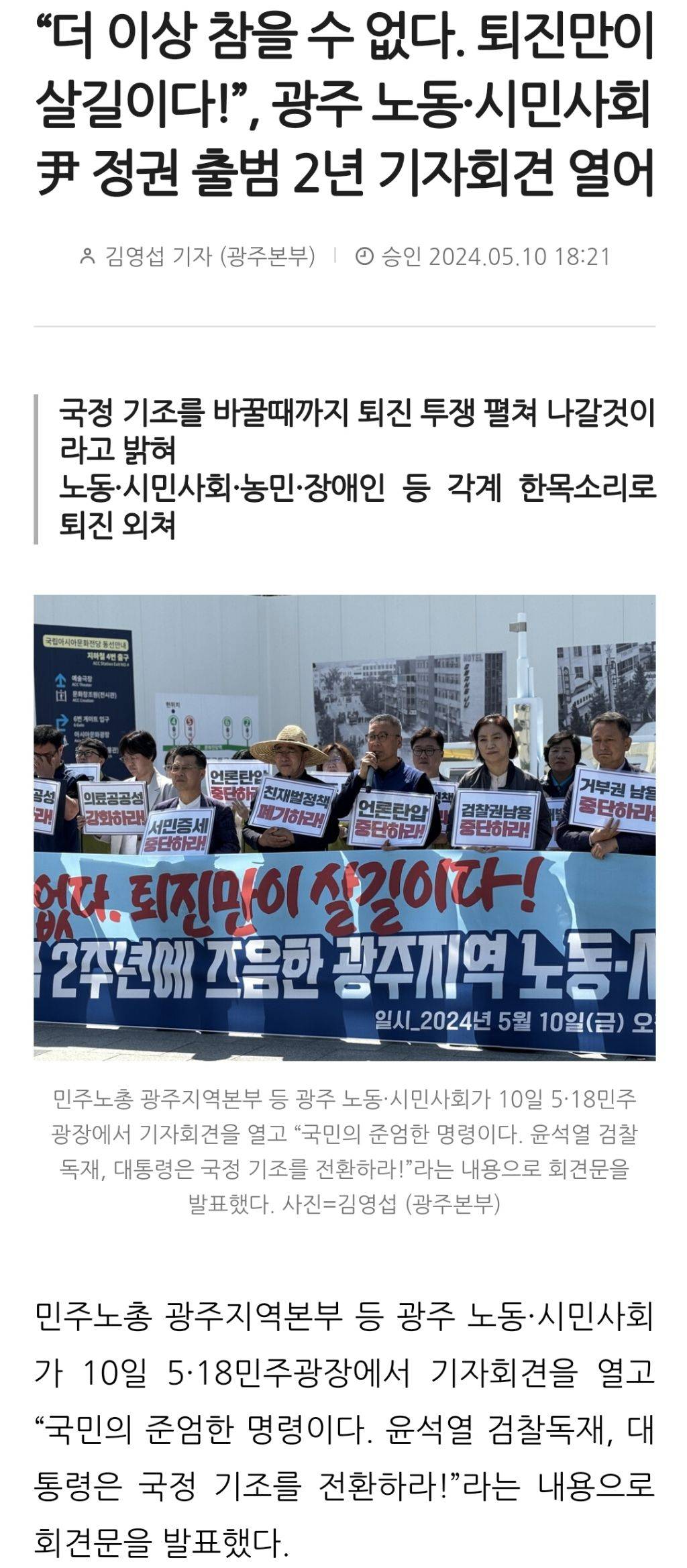 "더 이상 참을 수 없다. 퇴진만이 살길이다!”, 광주 노동·시민사회 尹 정권 출범 2년 기자회견 열어 | 인스티즈