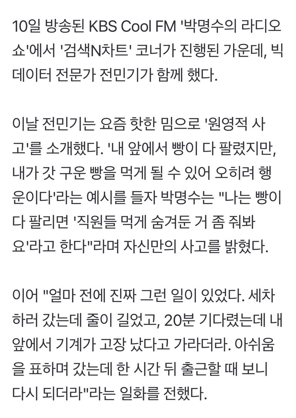 '라디오쇼' 박명수 "빵 다 팔리면 직원 거 달라고 해야지..'원영적 사고' 공감 안가" | 인스티즈