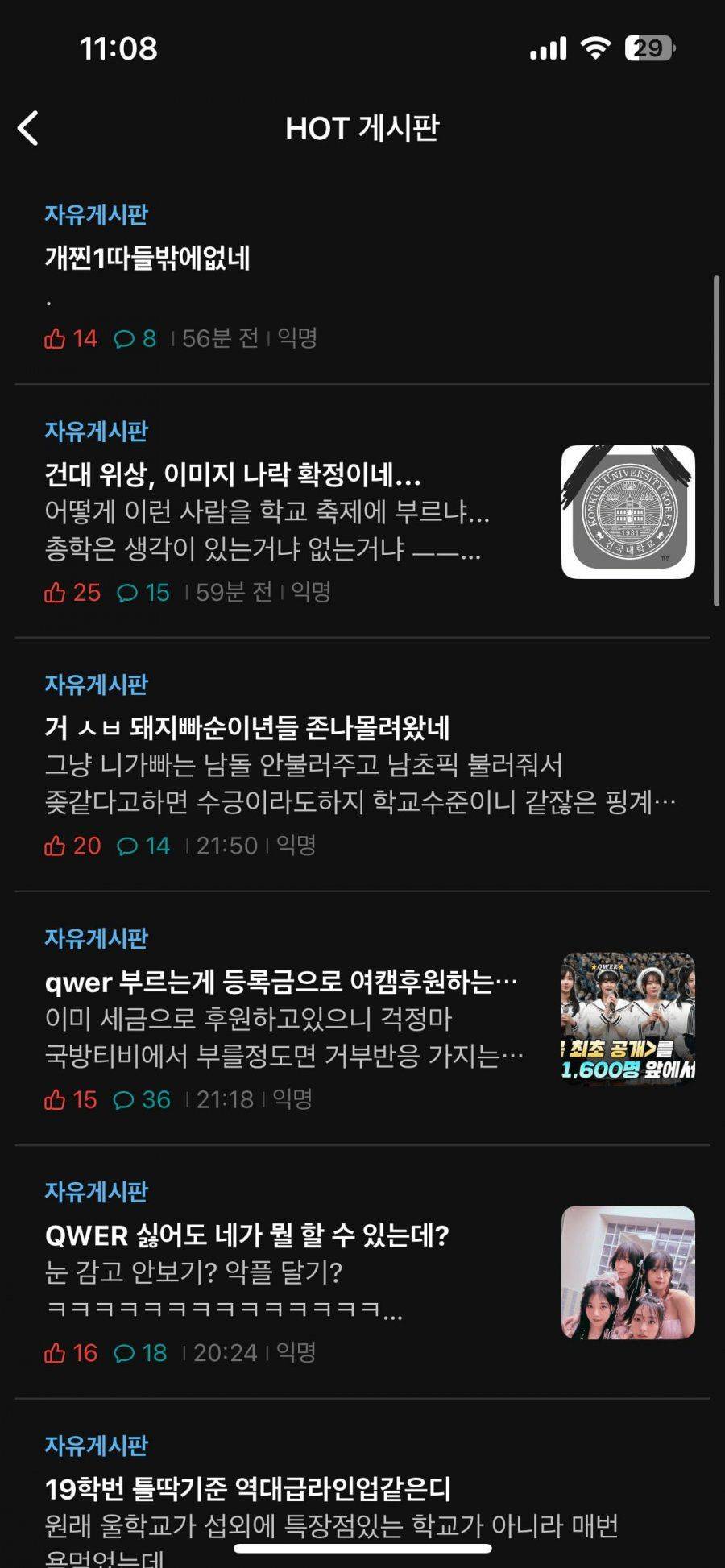 대학축제에 qwer 온대서 난리난 건대 에타 | 인스티즈