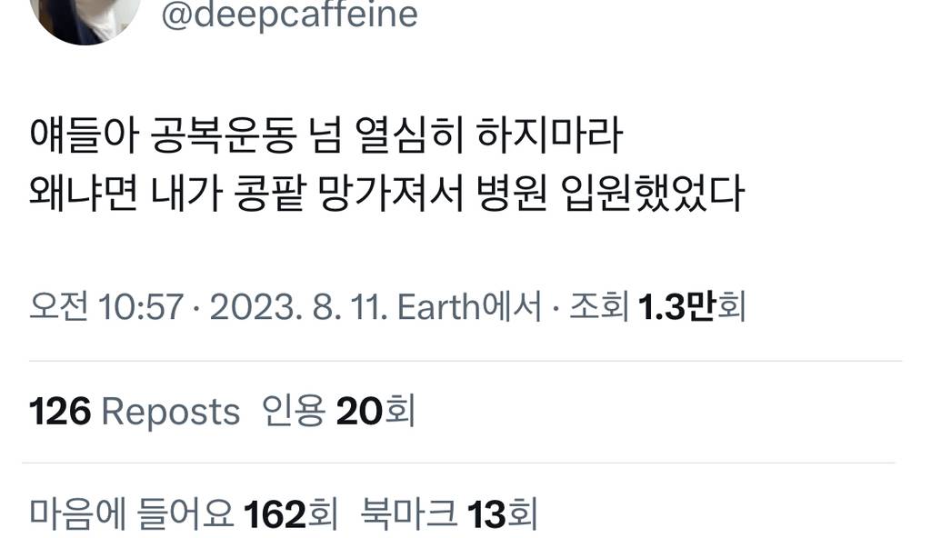 공복운동 넘 열심히 하지마라 왜냐면 내가 콩팥 망가져서 병원 입원했었다 | 인스티즈