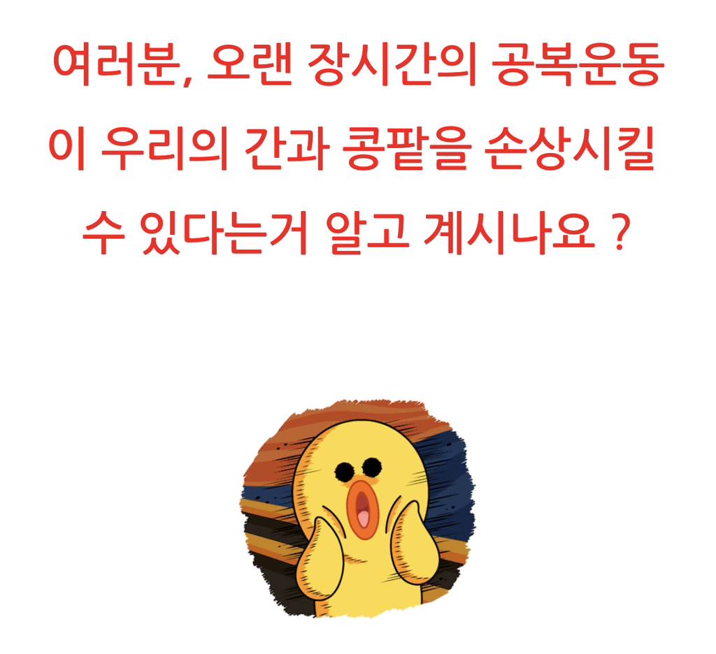 공복운동 넘 열심히 하지마라 왜냐면 내가 콩팥 망가져서 병원 입원했었다 | 인스티즈