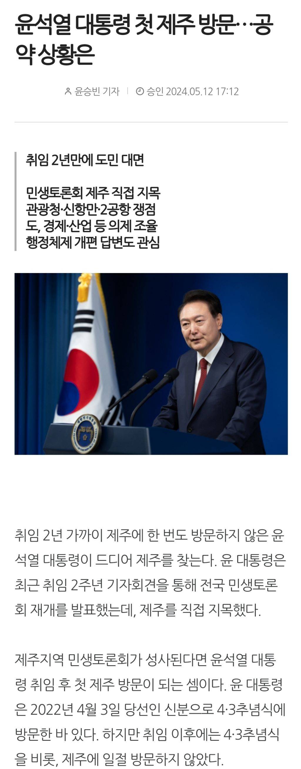 윤석열 대통령 첫 제주 방문…공약 상황은 | 인스티즈
