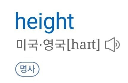 height 하이트라고 읽는 거 아니야??... | 인스티즈