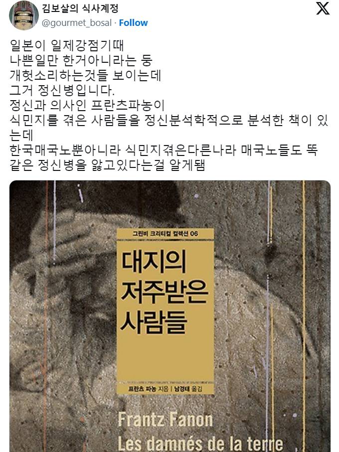 한국을 포함한 식민지의 역사를 가진 나라들의 매국노는 공통된 정신병을 갖고 있다 | 인스티즈