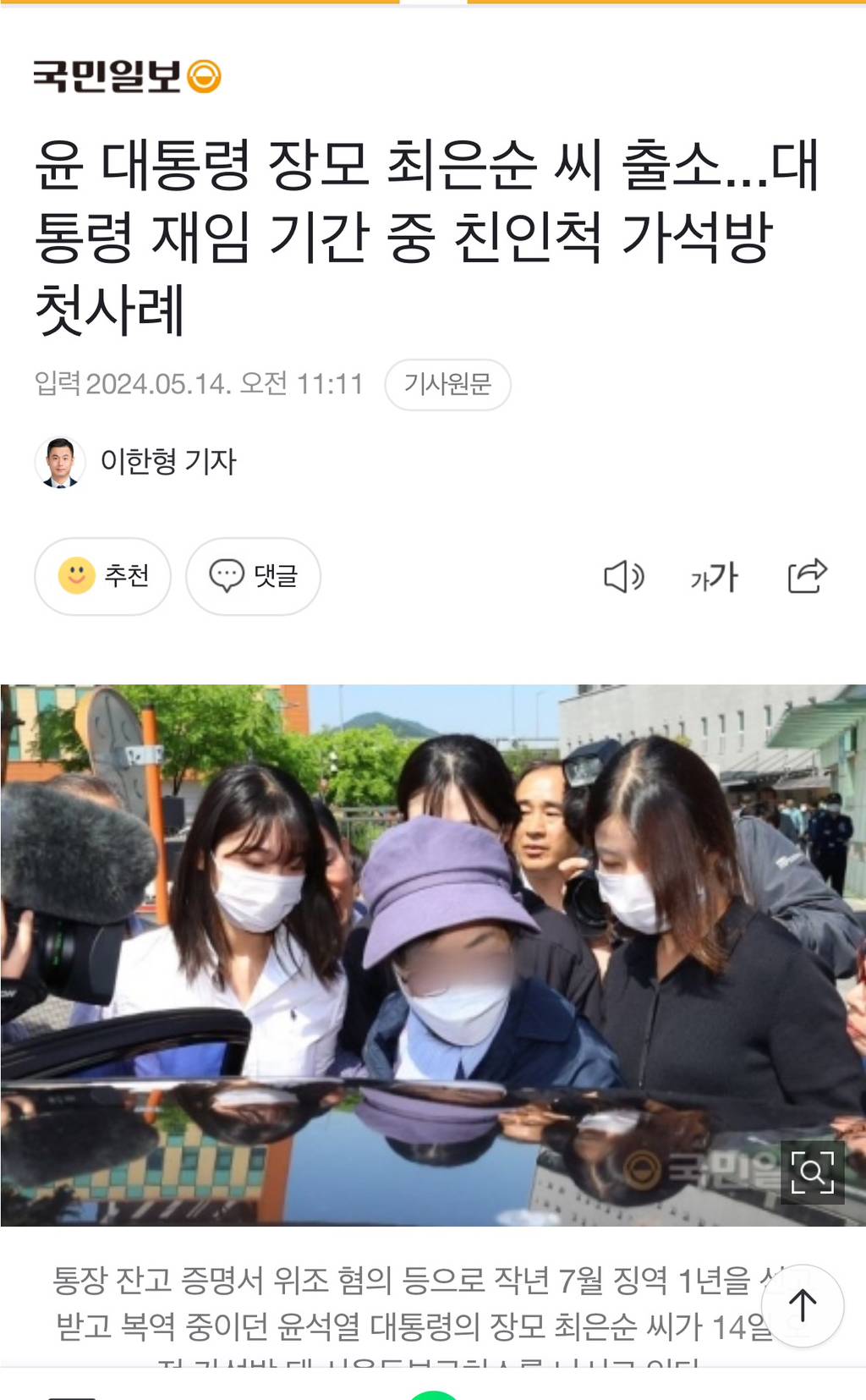 윤 대통령 장모 최은순 씨 출소...대통령 재임 기간 중 친인척 가석방 첫사례 | 인스티즈